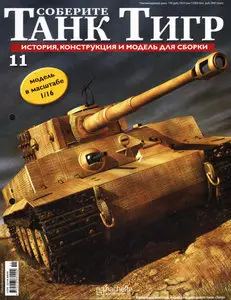 Соберите танк Тигр №11