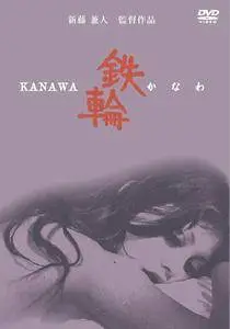 Kanawa / The Iron Crown (1972)