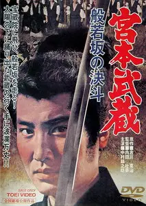 Tomu Uchida: Miyamoto Musashi 2 –  Showdown at Hannyazaka heights (1962) 