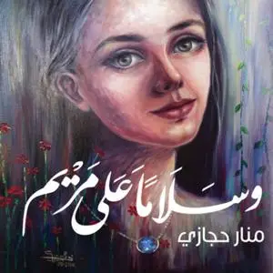 «وسلامًا على مريم» by منار حجازي