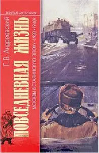 Повседневная жизнь Москвы в сталинскую эпоху. 1930-1940 годы