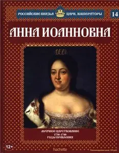 Российские князья, цари, императоры. Анна Иоановна