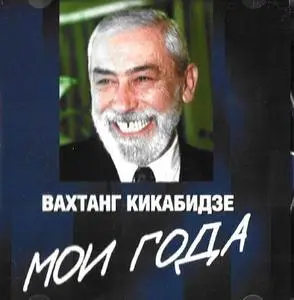 Вахтанг Кикабидзе. Мои года.