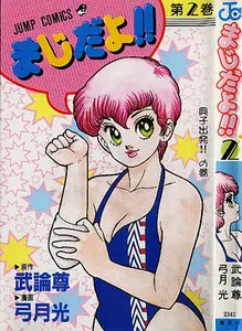 Maji da yo (1988) Complete