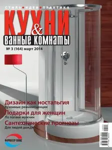 Кухни и ванные комнаты - March 2014