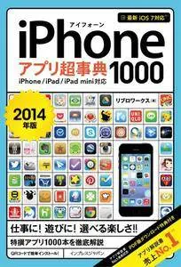 iPhoneアプリ超事典1000［2014年版］ iPhone/iPad/iPad mini対応 – 10月 2013