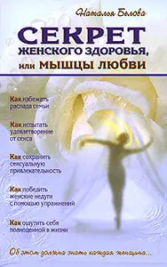 Секрет женского здоровья, или мышцы любви