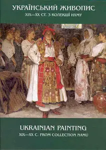 Український живопис XIX — початку XX ст.: альбом. /Ukraine Paiting  of the 19th – Eartly 20 th Century