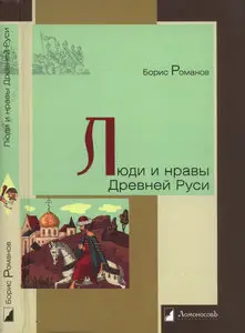 Люди и нравы Древней Руси