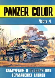 Panzer Color: Камуфляж и обозначения германских танков. Часть 4