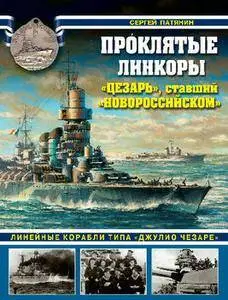 Проклятые линкоры: "Цезарь", ставший "Новороссийском"