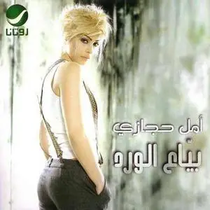 Amal Hijazi - Bayya' El-Ward (أمل حجازي ـ بياع الورد) Arabic