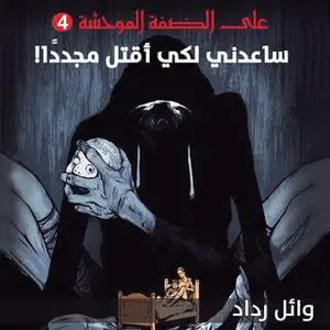 «ساعدني لكي أقتل مجددا» by وائل رداد