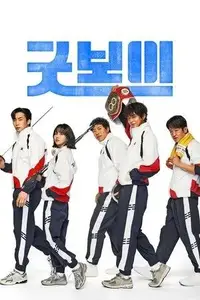 GOOD BOY S01E03
