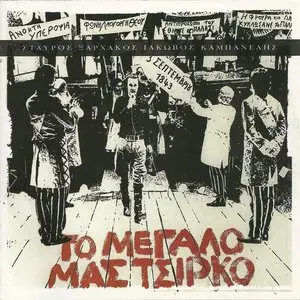 Stavros Xarhakos - Our Big Circus (2011)