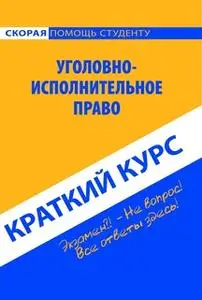 «Уголовно-исполнительное право. Краткий курс» by Коллектив авторов