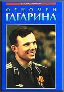 Россошанский В.И. - Феномен Гагарина