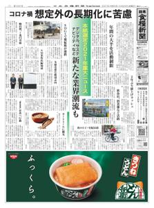 日本食糧新聞 Japan Food Newspaper – 23 12月 2021