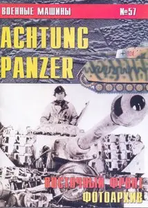 Торнадо Военные машины 057 Achtung Panzer East Front 1943-1945