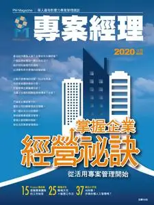 PM Magazine 專案經理雜誌 - 一月 31, 2020