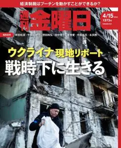 週刊金曜日 Weekly Friday – 2022 4月 14