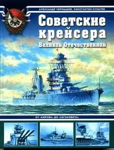 Советские крейсера Великой Отечественной. От «Кирова» до «Кагановича»