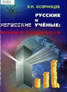 Русские и нерусские ученые. Мифы и реальность.