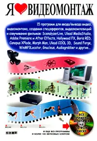 Я люблю видеомонтаж