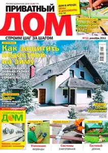 Приватный дом №12 (декабрь 2011)