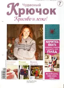 Чудесный крючок. Красиво и легко! №7 (2011)