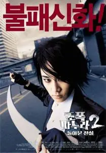 Korean Movie - My Wife Is A Gangster 2
