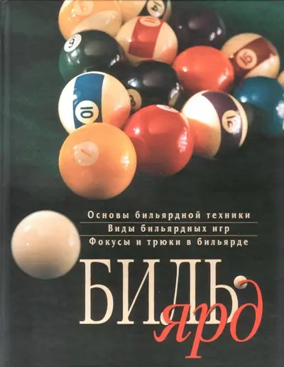 Останин Е. А. "Бильярд" / "Billiards" by Ostanin E.A.
