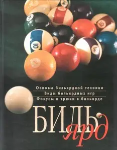 Останин Е. А. "Бильярд" / "Billiards" by Ostanin E.A. 