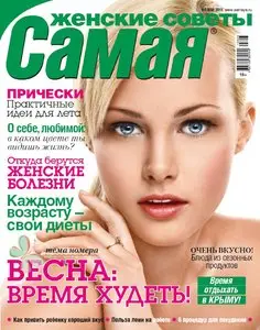 Женские советы. Самая - May 2015