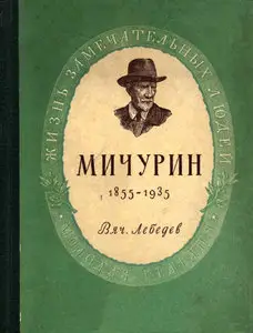 Мичурин
