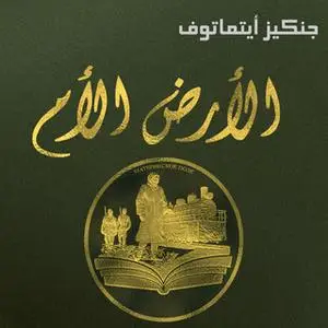 «الأرض الأم» by جنكيز أيتماتوف