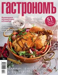 Гастрономъ - Октябрь 2019