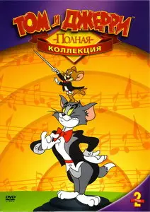 Том и Джерри / Tom & Jerry (10 CD) + Том и Джерри. Полная коллекция / Tom And Jerry. Classic Collection (1940-1945) 8xDVD9