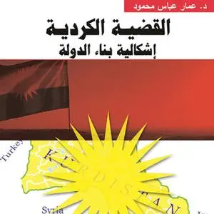 «القضية الكردية.. إشكالية بناء الدولة» by د. عمار عباس محمود