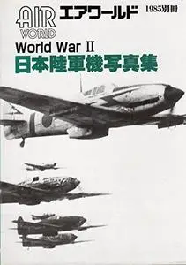 AirWorld　（エアワールド）　World War II　日本陸軍機写真集