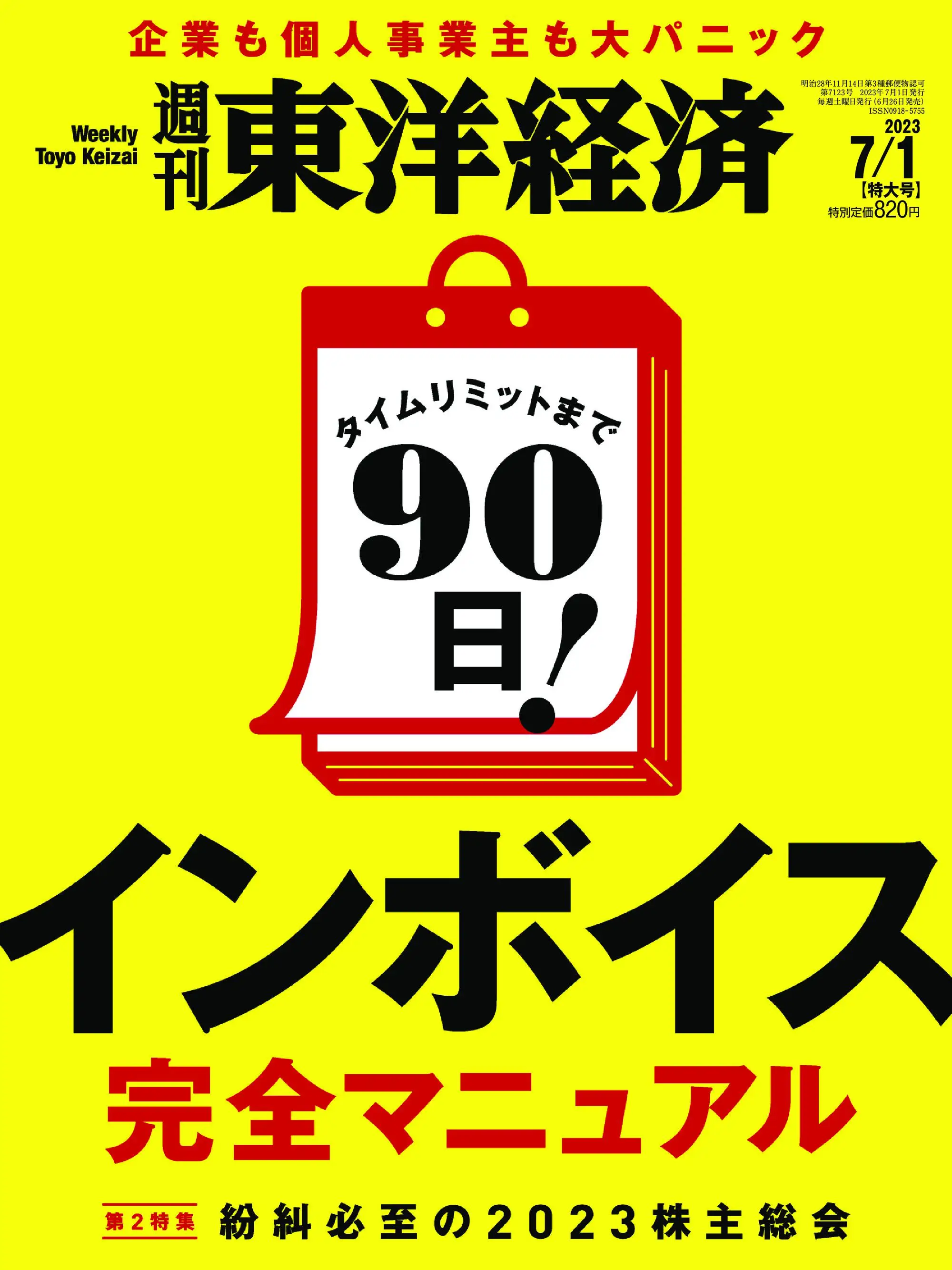 Weekly Toyo Keizai 週刊東洋経済 2023年7月1日