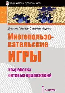 Многопользовательские игры. Разработка сетевых приложений