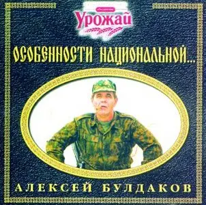 Булдаков Алексей - Особенности национальной...  (1999)