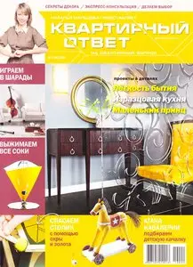 Квартирный ответ №9 (сентябрь 2010)