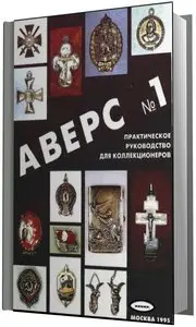 Аверс №1. Практическое руководство для коллекционеров.