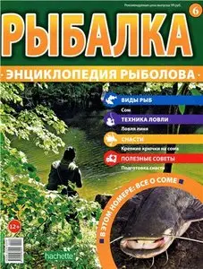 Рыбалка. Энциклопедия рыболова №-6