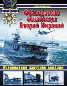Французские авианосцы Второй Мировой