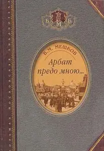 Арбат предо мною… Поэтическая, биографическая и библиографическая книга