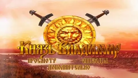 Князь Владимир (2004)