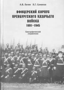 Офицерский корпус Оренбургского казачьего войска 1891-1945. Биографический справочник